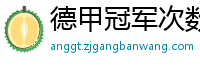 德甲冠军次数排行榜